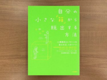 【オススメ書籍】『自分の小さな「箱」から脱出する方法』の要約～ビジネスマンの人生を変える一冊～